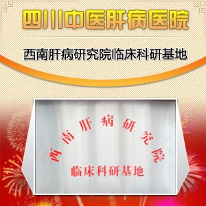 西南妇科研究院临床基地落