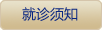 就诊须知