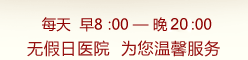 门诊时间