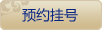 阜阳治妇科哪家医院好
