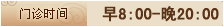 门诊时间
