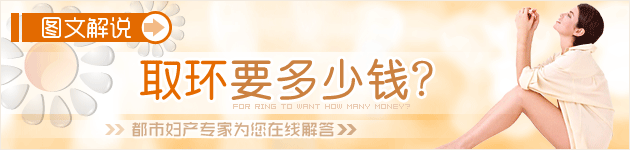 取环要多少钱?