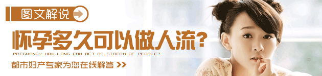 怀孕多久可以做人流?